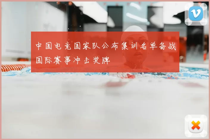 中国电竞国家队公布集训名单备战国际赛事冲击奖牌