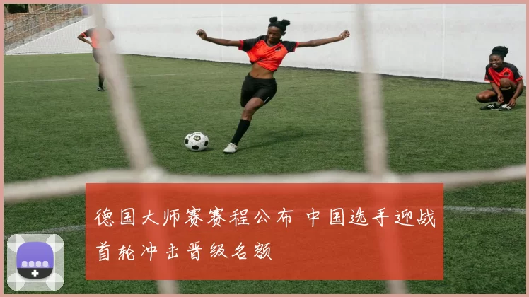 德国大师赛赛程公布 中国选手迎战首轮冲击晋级名额