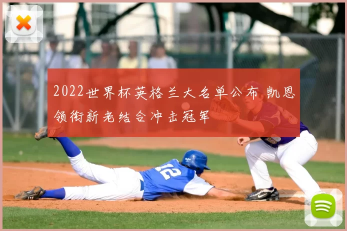 2022世界杯英格兰大名单公布 凯恩领衔新老结合冲击冠军