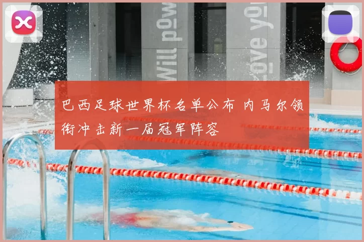 巴西足球世界杯名单公布 内马尔领衔冲击新一届冠军阵容