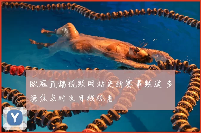 欧冠直播视频网站更新赛事频道 多场焦点对决可线观看