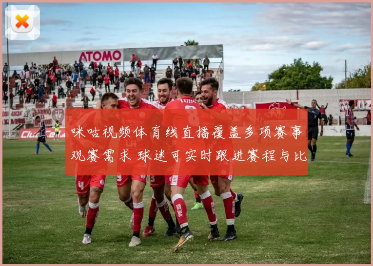 咪咕视频体育线直播覆盖多项赛事观赛需求 球迷可实时跟进赛程与比分更新