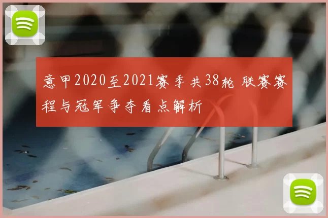 意甲2020至2021赛季共38轮 联赛赛程与冠军争夺看点解析