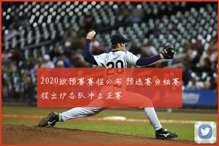 2020欧预赛赛程公布 预选赛分组赛程出炉各队冲击正赛