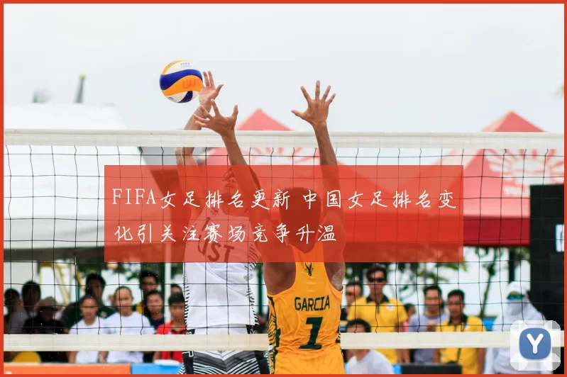 FIFA女足排名更新 中国女足排名变化引关注赛场竞争升温