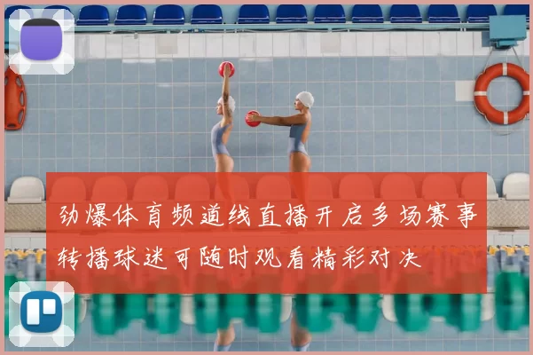 劲爆体育频道线直播开启多场赛事转播球迷可随时观看精彩对决