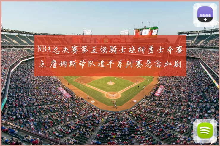 NBA总决赛第五场骑士逆转勇士夺赛点 詹姆斯带队追平系列赛悬念加剧