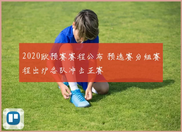 2020欧预赛赛程公布 预选赛分组赛程出炉各队冲击正赛
