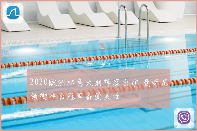 2020欧洲杯意大利阵容出炉 曼奇尼领衔冲击冠军备受关注