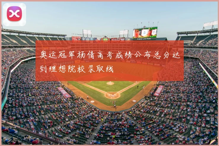 奥运冠军杨倩高考成绩公布总分达到理想院校录取线