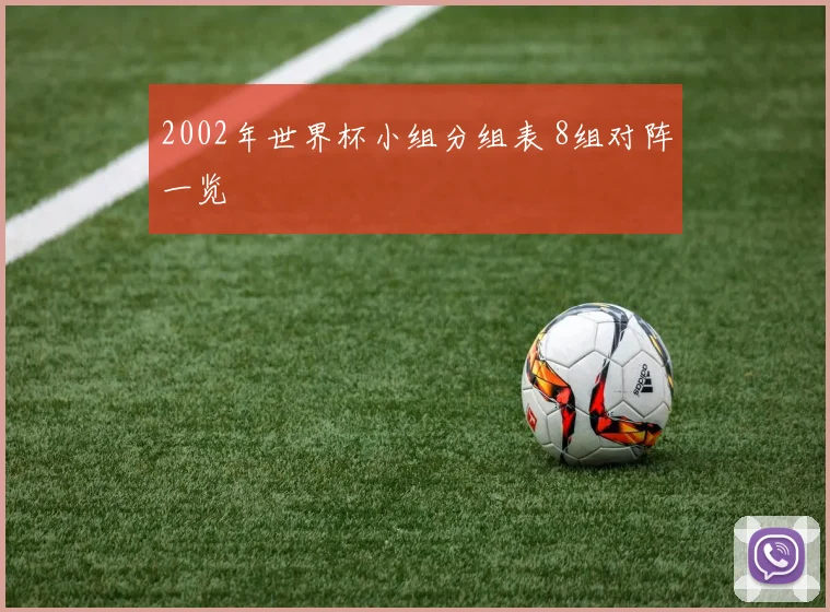 2002年世界杯小组分组表 8组对阵一览