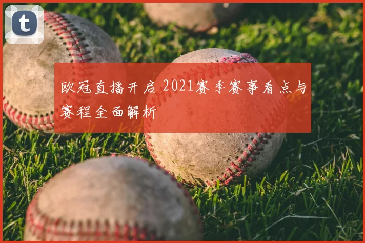 欧冠直播开启 2021赛季赛事看点与赛程全面解析