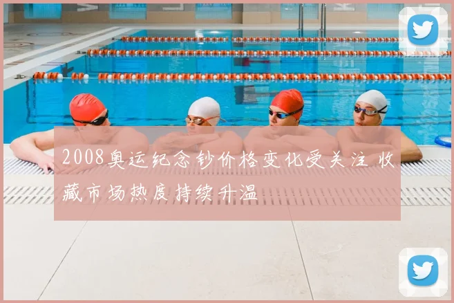 2008奥运纪念钞价格变化受关注 收藏市场热度持续升温