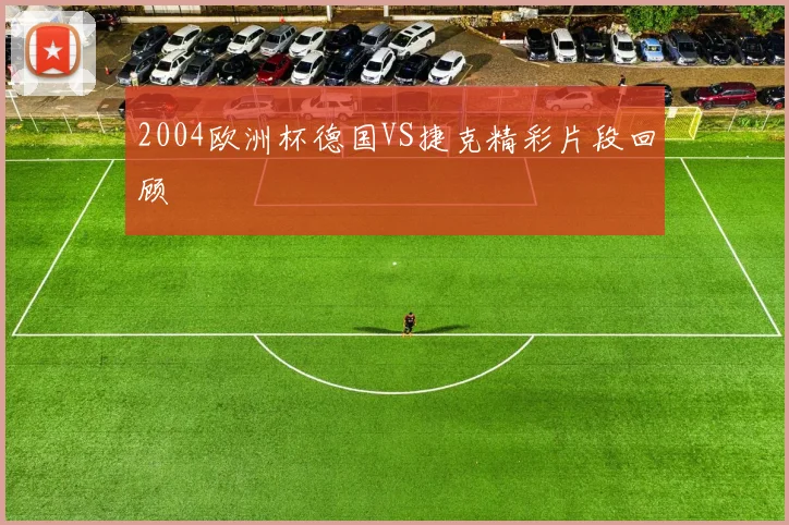 2004欧洲杯德国VS捷克精彩片段回顾