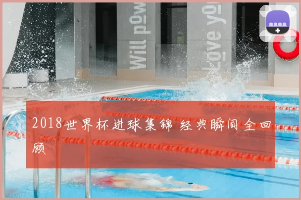 2018世界杯进球集锦 经典瞬间全回顾