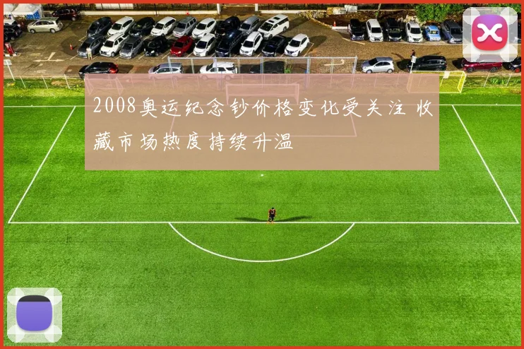 2008奥运纪念钞价格变化受关注 收藏市场热度持续升温