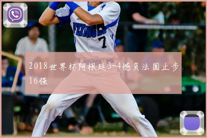 2018世界杯阿根廷3-4憾负法国止步16强