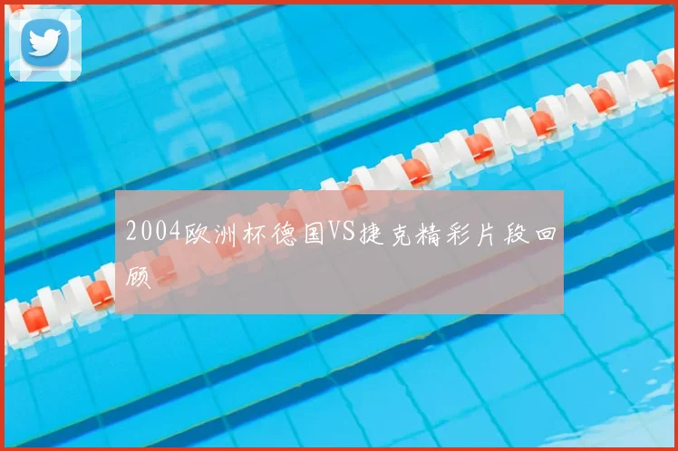 2004欧洲杯德国VS捷克精彩片段回顾