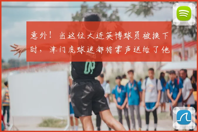 意外!当这位大连英博球员被换下时,津门虎球迷都将掌声送给了他_阿奇姆彭_效力_主帅