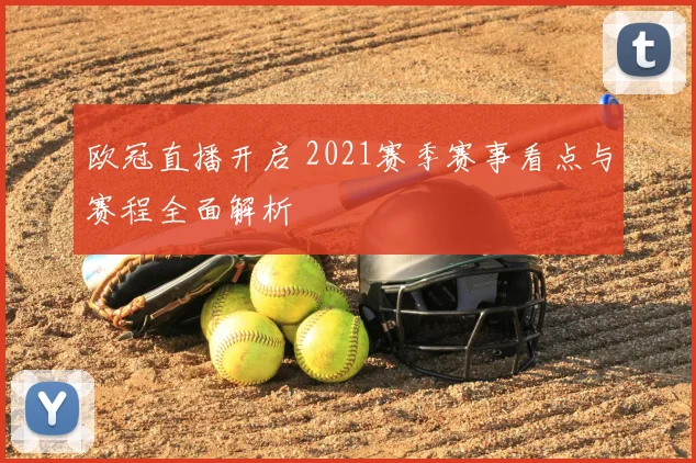 欧冠直播开启 2021赛季赛事看点与赛程全面解析
