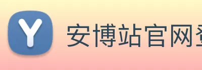 安博站官网登录入口 - 安博(中国) Logo